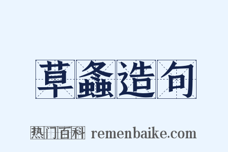 草螽造句是什么意思的图片
